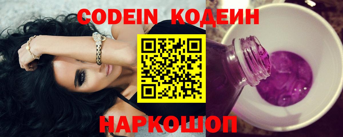 Приморско-Ахтарск  Кодеиновый сироп Lean напиток Lean (лин)  Вход с VPN 